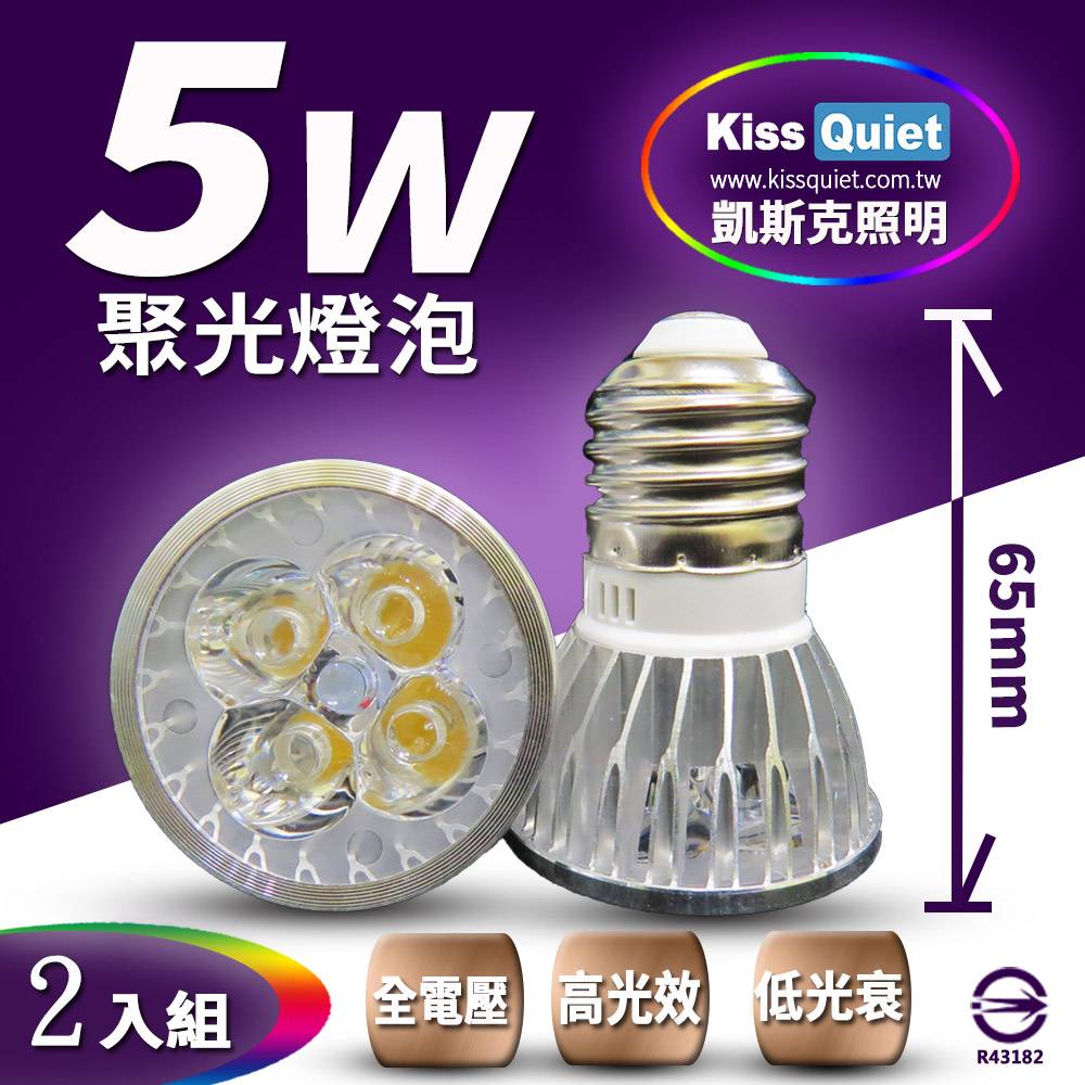 《Kiss Quiet》 安規4燈5W(白光/黃光) E27 LED燈泡 320流明,全電壓-2入