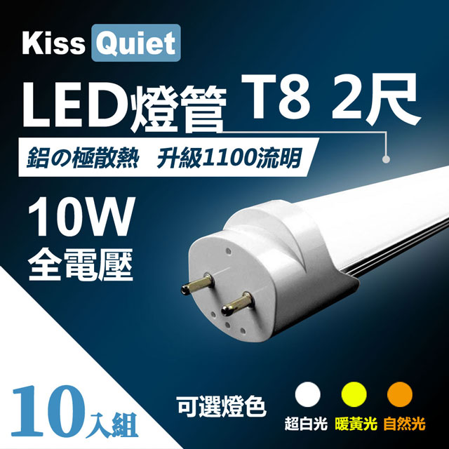 《Kiss Quiet》 T8 2尺/2呎(白光/自然光/黃光)10W LED燈管-10入