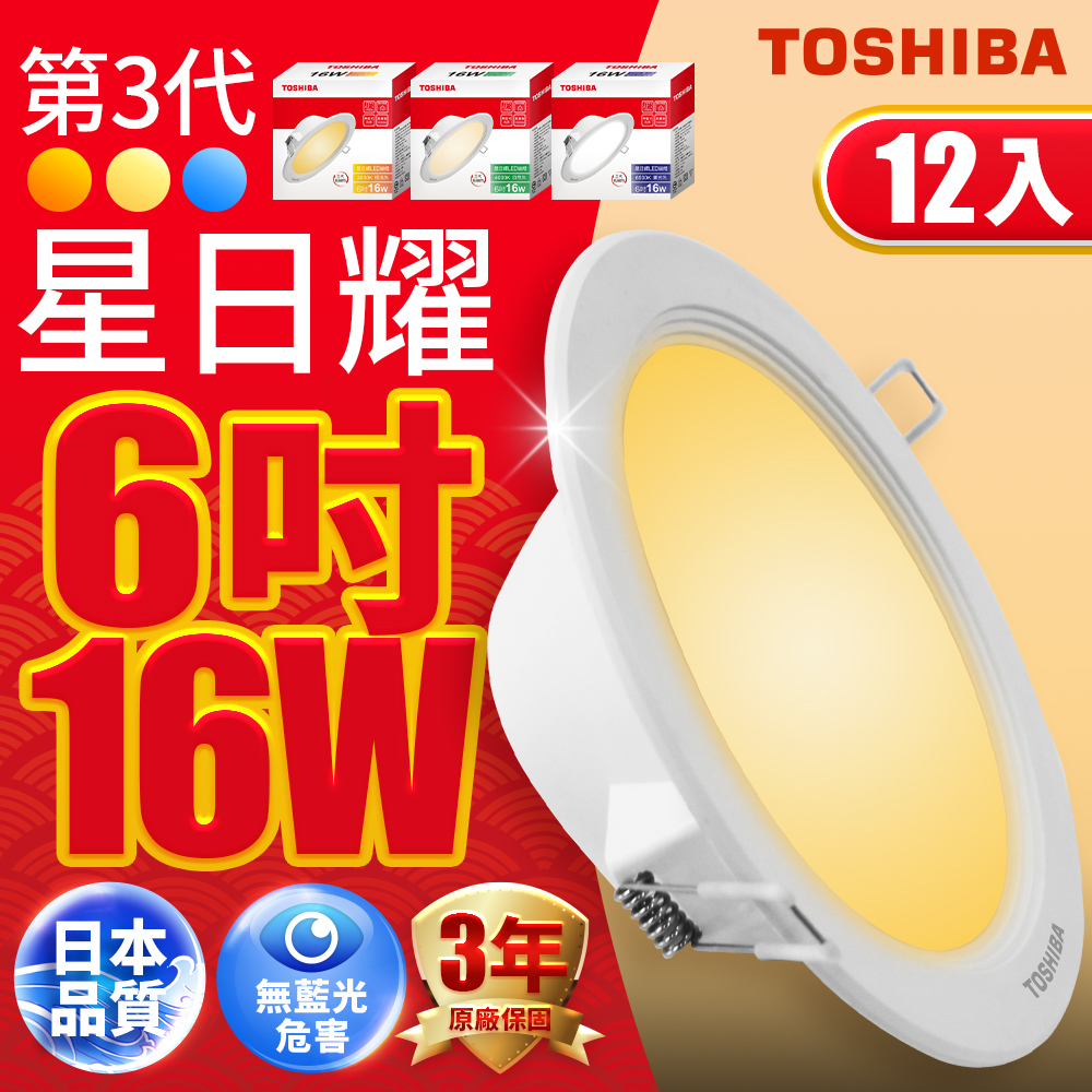 Toshiba東芝 第三代16W 崁孔15CM 高效能LED崁燈 星日耀 日本設計(白光/自然光/黃光)12入