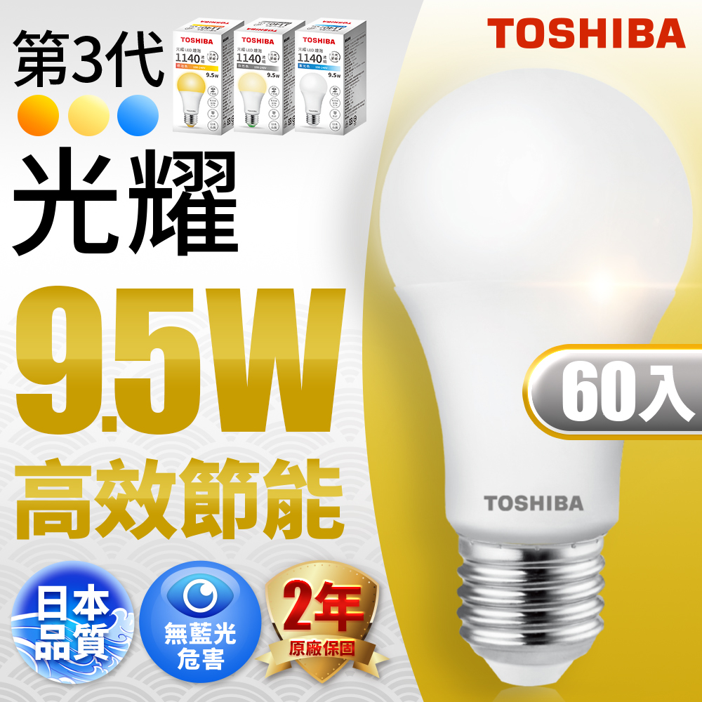 60入組 TOSHIBA東芝 第三代 光耀9.5W 高效能LED燈泡 日本設計(白光/自然光/黃光)