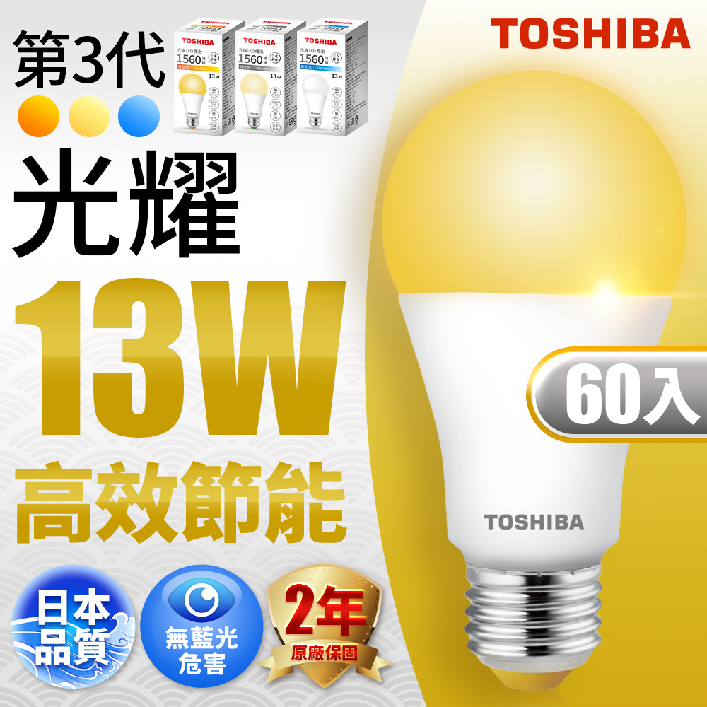 60入組 TOSHIBA東芝 第三代 光耀13W 高效能LED燈泡 日本設計(白光/自然光/黃光)