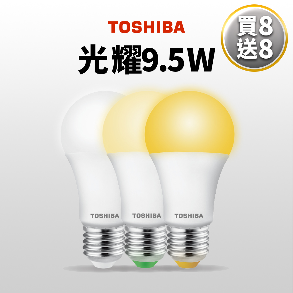 買8送8 TOSHIBA東芝 第三代 光耀9.5W 高效能LED燈泡 日本設計(白光/自然光/黃光)