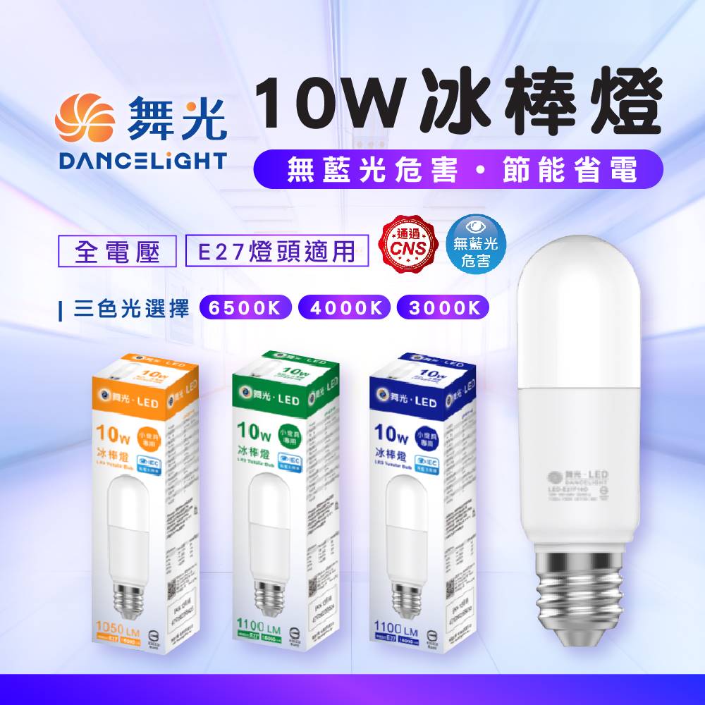 舞光LED 10W 燈泡 冰棒燈 燈頭 E27 全電壓 小燈具專用(4入組)