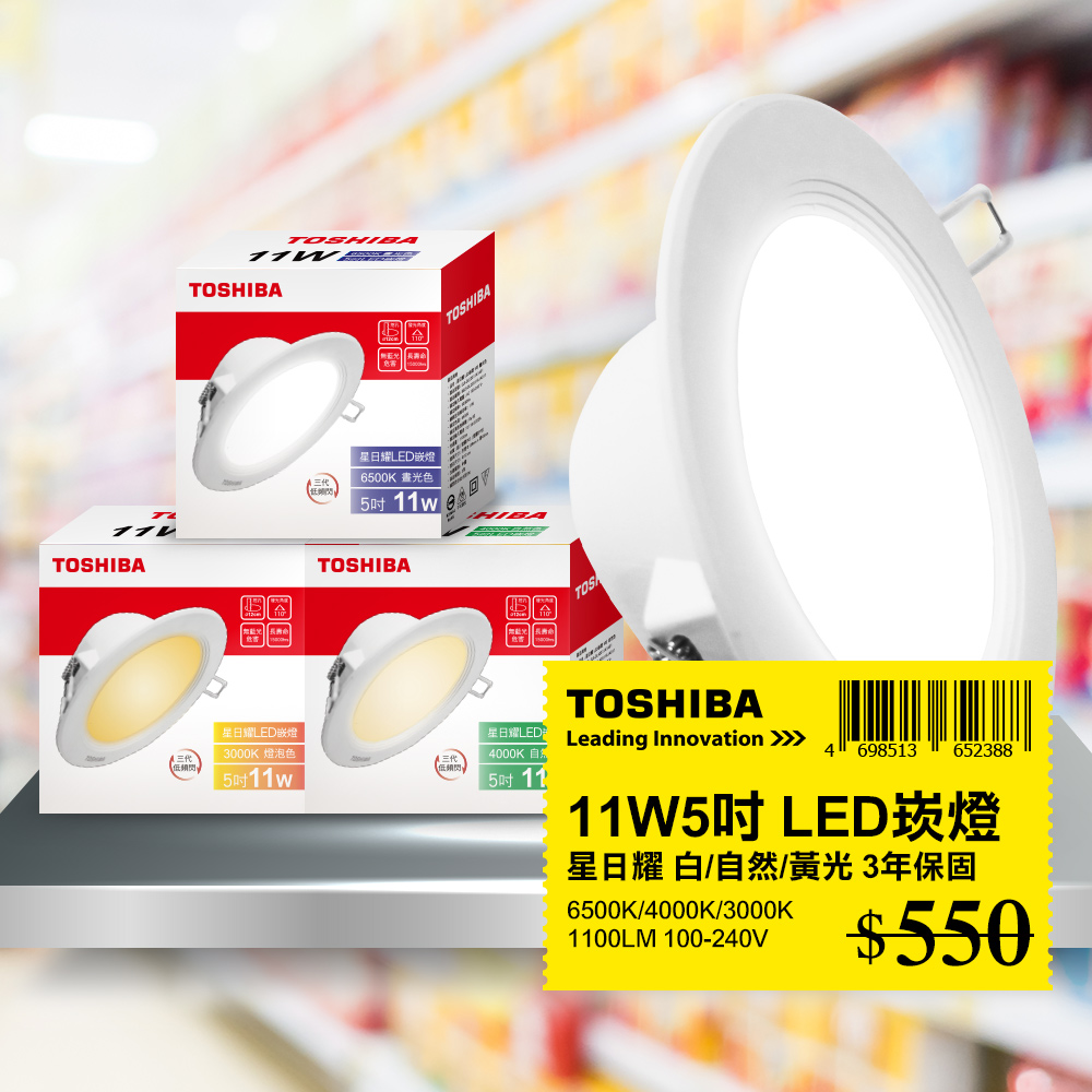 Toshiba東芝 第三代 11W 崁孔12CM 高效能LED崁燈 星日耀 日本設計 白/自然/黃光 1入