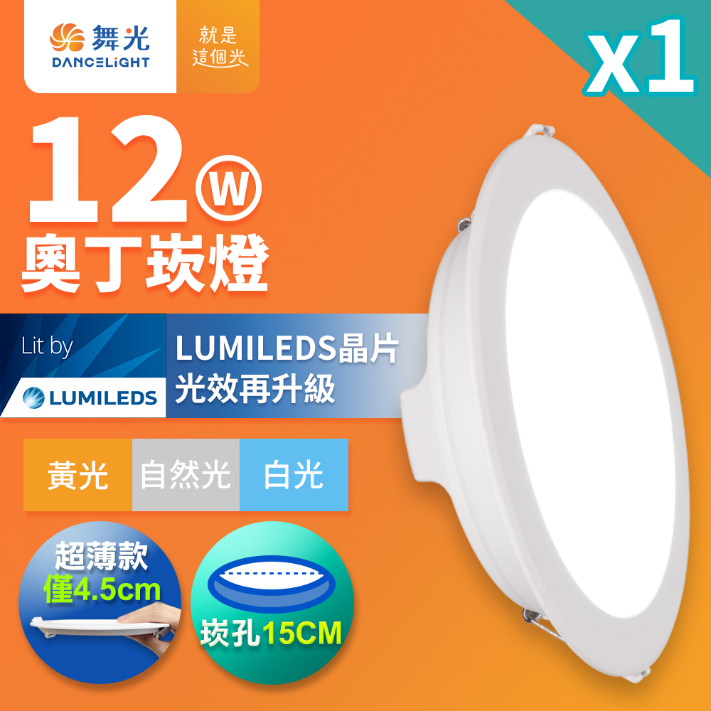 【舞光】12W奧丁崁燈 15CM嵌燈時尚白-1入組(白光/黃光/自然光)