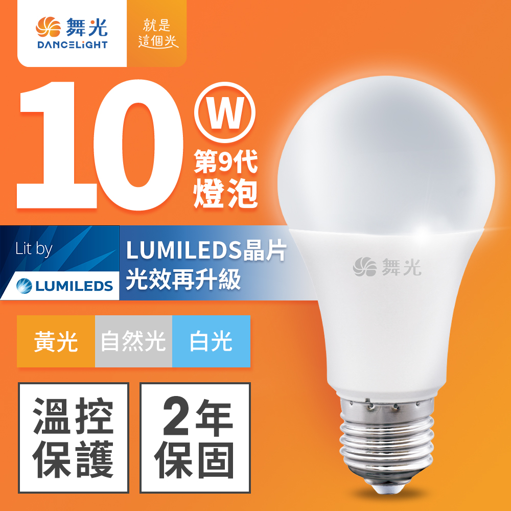 舞光 升級第9代 10W LED燈泡 E27 全電壓(白光/自然光/黃光)
