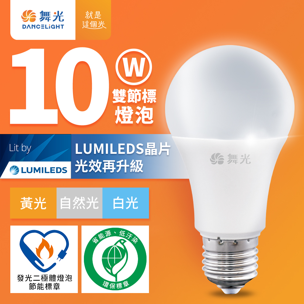 舞光 新升級節能/環保雙認證 10W LED燈泡 E27 全電壓(白光/自然光/黃光)