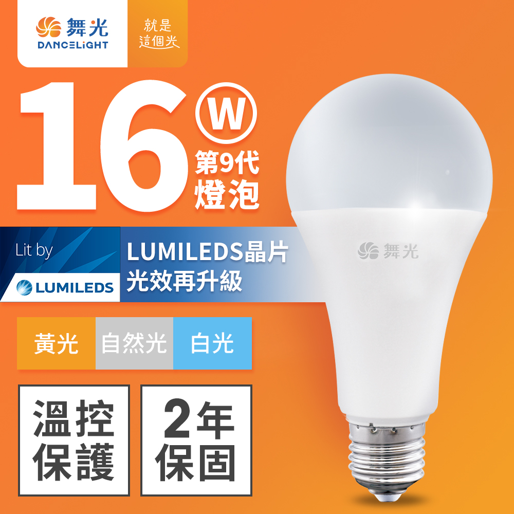舞光 升級第9代 16W LED燈泡 E27 全電壓(白光/自然光/黃光)