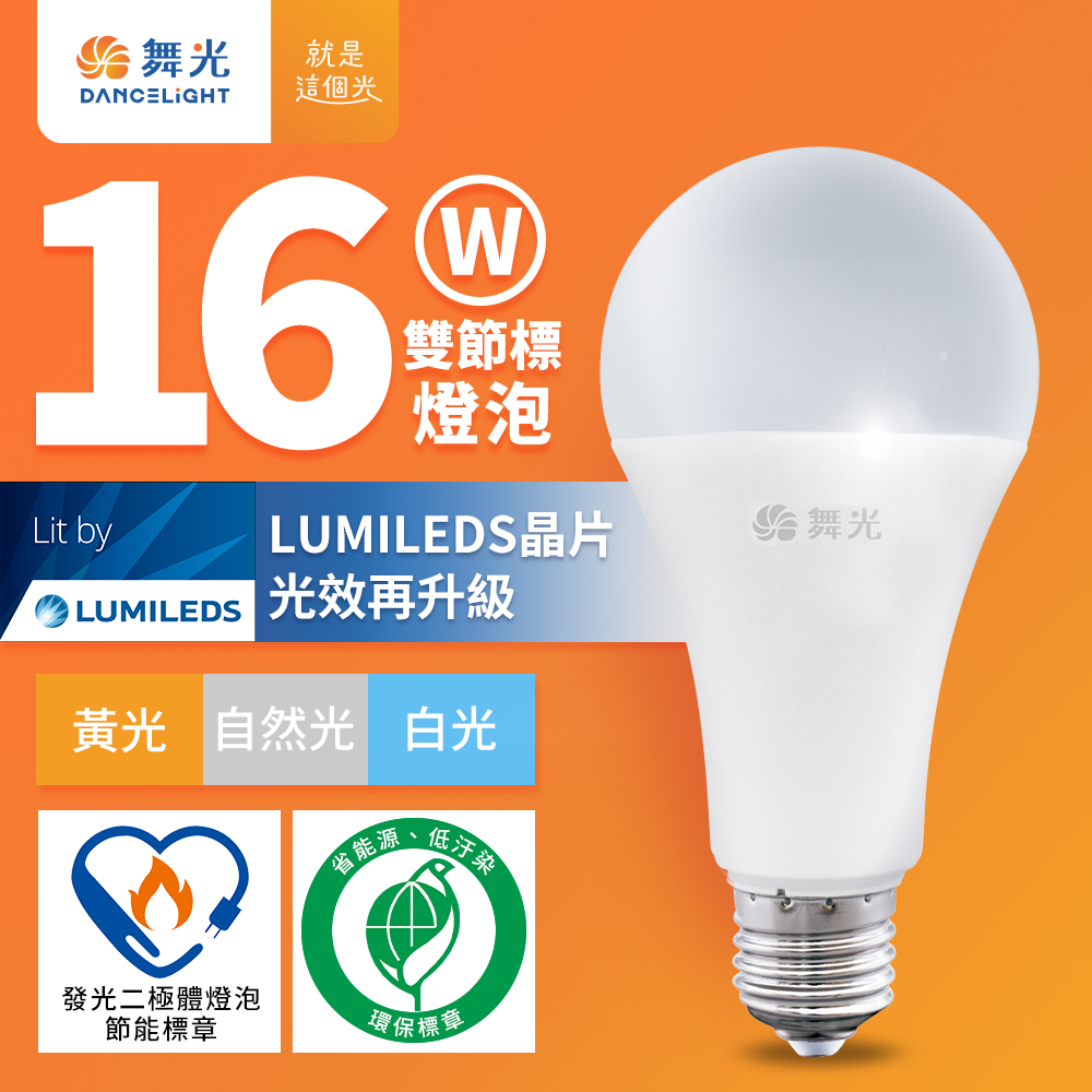 舞光 新升級節能/環保雙認證 16W LED燈泡 E27 全電壓(白光/自然光/黃光)