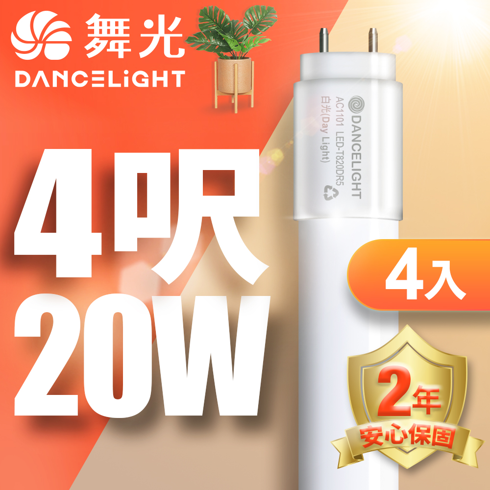 4入組 舞光 T8 4呎 20W LED玻璃燈管(白光/自然光/黃光)