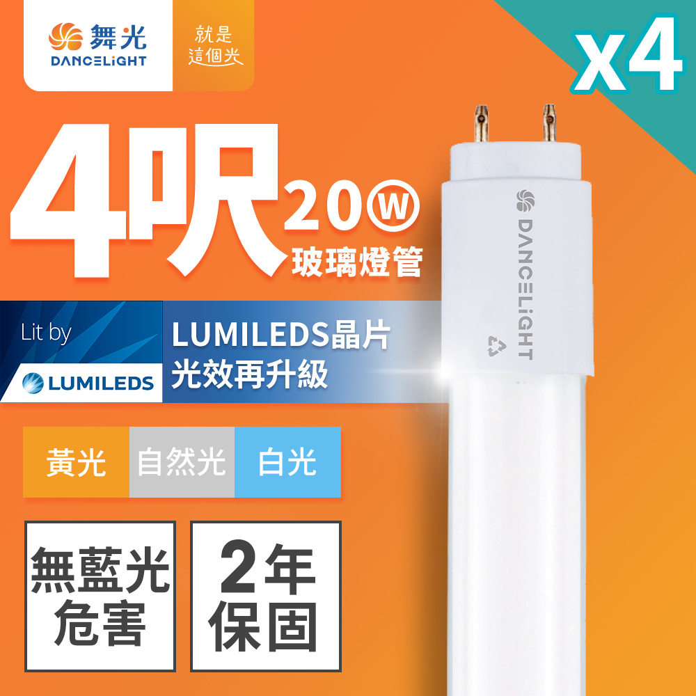 4入組 舞光 T8 4呎 20W LED玻璃燈管(白光/自然光/黃光)