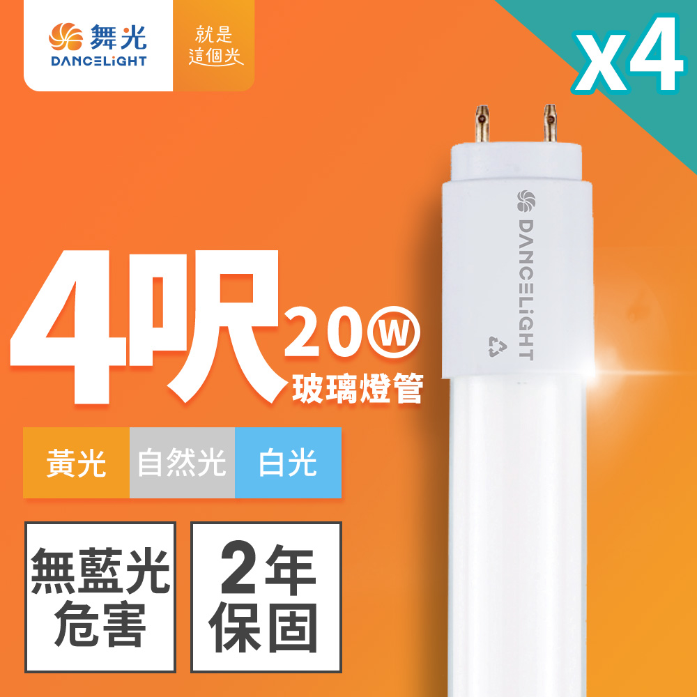 4入組 舞光 T8 4呎 20W LED玻璃燈管(白光/自然光/黃光)