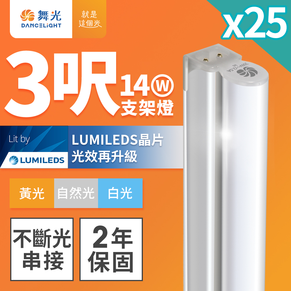 25入組 舞光 3呎LED支架燈 T5 14W 一體化層板燈 不斷光間接照明 2年保固
