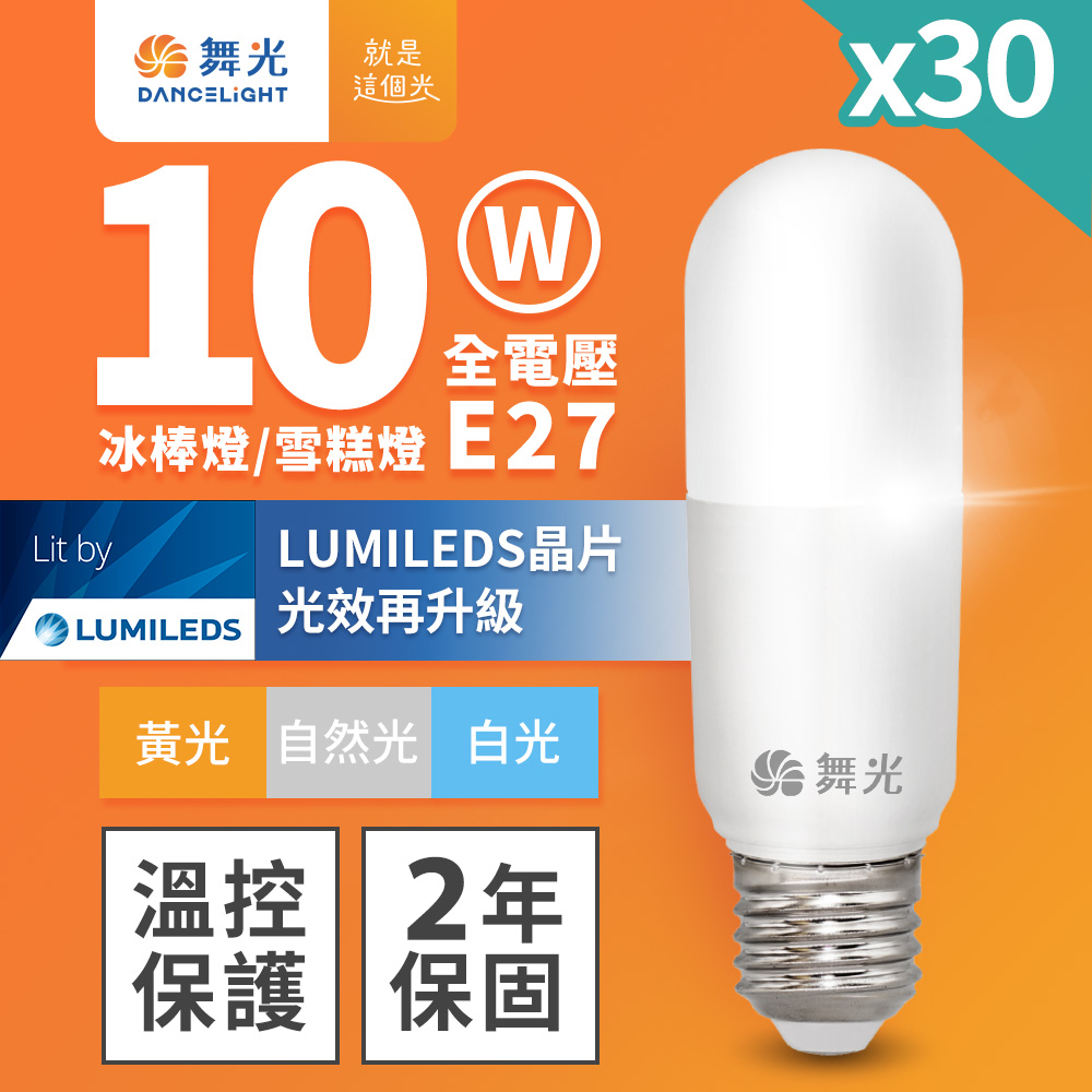 30入組 舞光 LED冰棒燈 小雪糕小晶靈 10W E27 全電壓 2年保固 (白光/自然光/黃光)