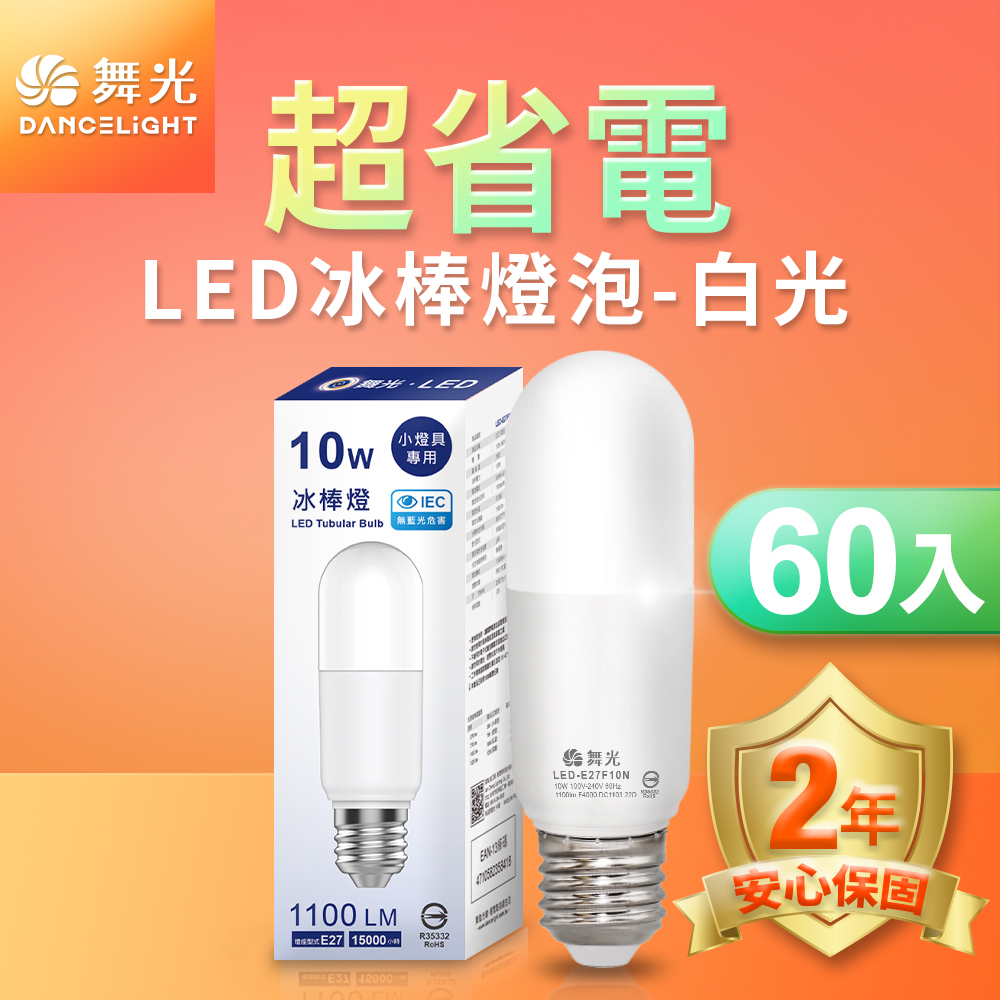 60入組 舞光 LED冰棒燈 小雪糕小晶靈 10W E27 全電壓 2年保固 (白光/自然光/黃光)