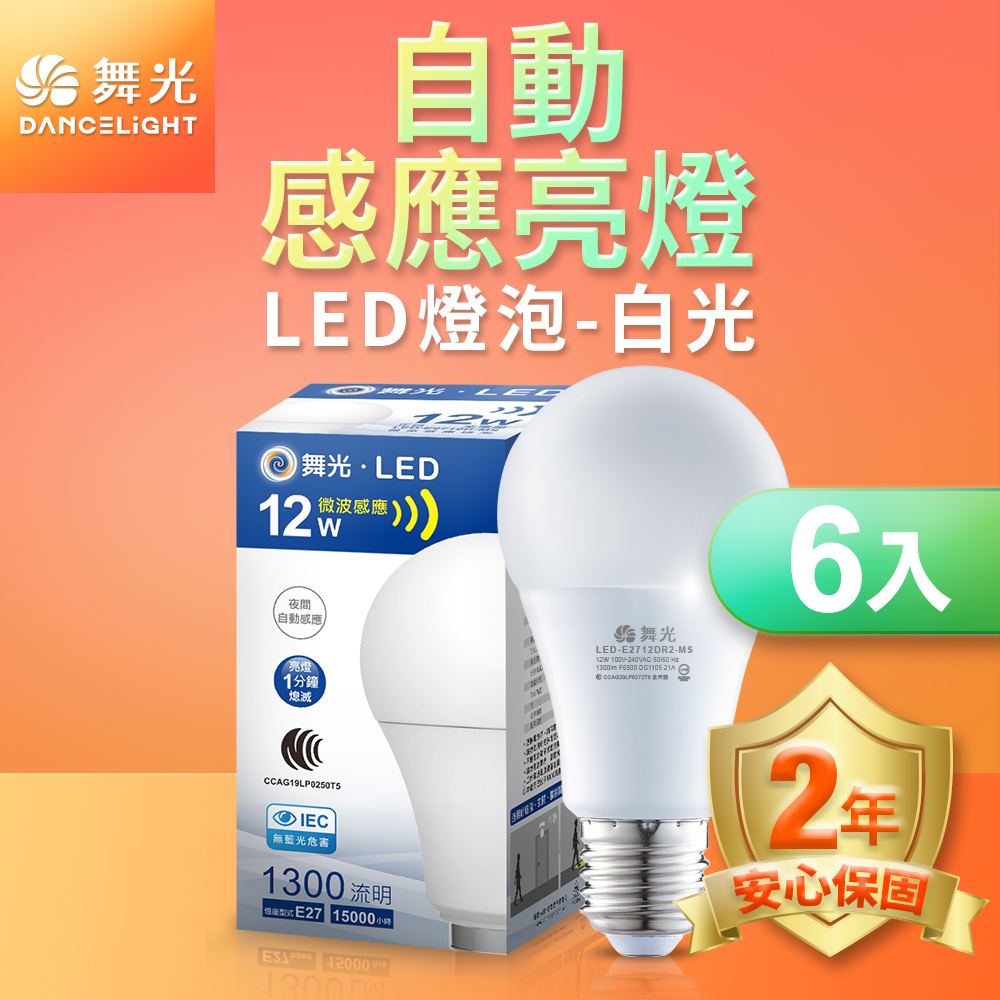 6入組 舞光 LED微波感應燈泡12W 自動亮燈 E27 全電壓 2年保固(白光/黃光)