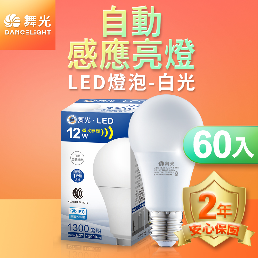 60入組 舞光 LED微波感應燈泡12W 自動亮燈 E27 全電壓 2年保固(白光/黃光)