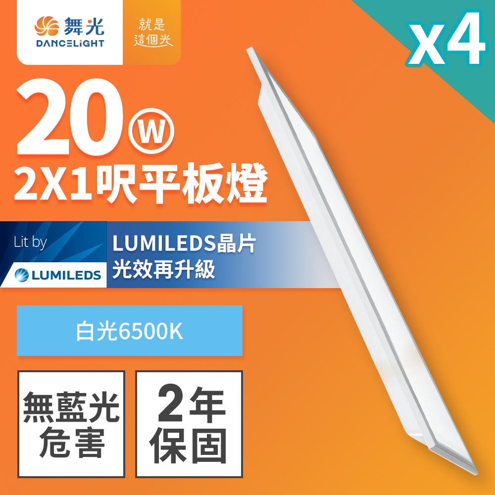 4入組 舞光 LED柔光平板燈 2呎X1呎 20W 直下式 輕鋼架面板燈(白光)