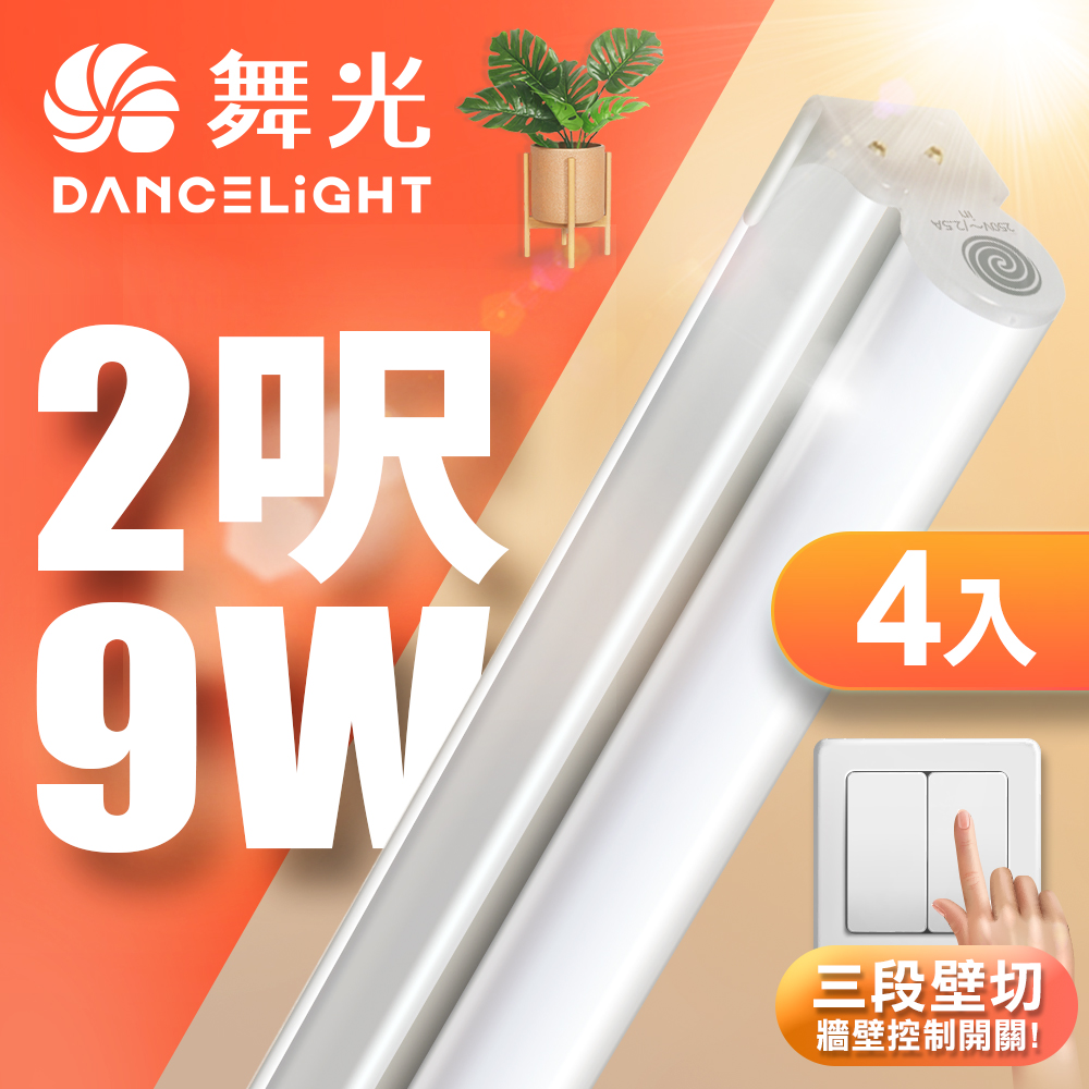 4入組 舞光 2呎LED壁切三色支架燈T5 9W一體化調色層板燈(串接線另購)