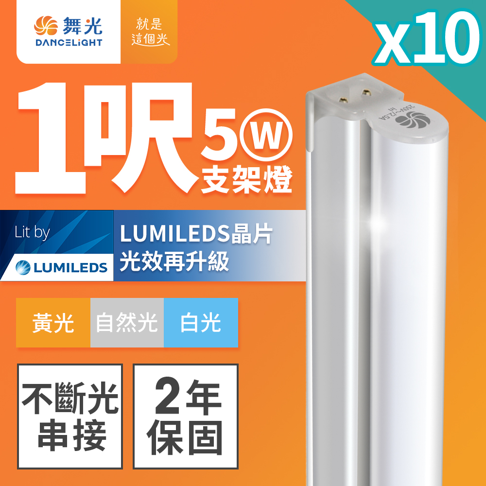 10入組 舞光 1呎LED支架燈 T5 5W 一體化層板燈 不斷光間接照明 2年保固 白/自然/黃光