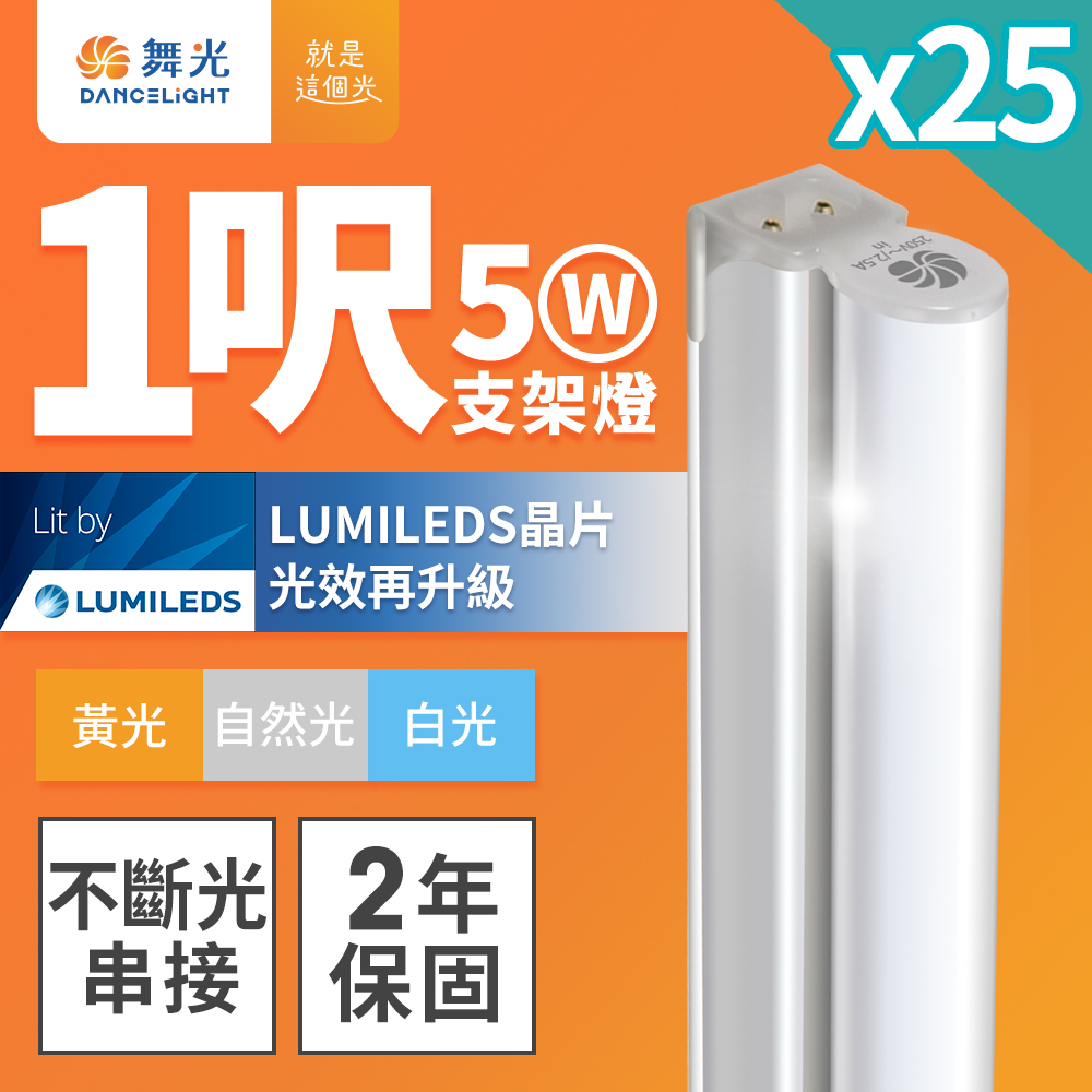 25入組 舞光 1呎LED支架燈 T5 5W 一體化層板燈 不斷光間接照明 2年保固 白/自然/黃光