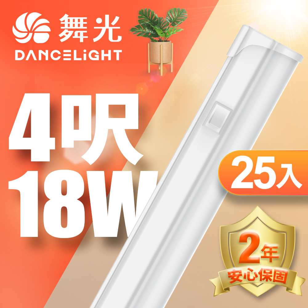 【DanceLight 舞光】4呎LED 支架燈18W T5開關支架燈 不斷光間接照明 25入組(白光/自然光/黃光)