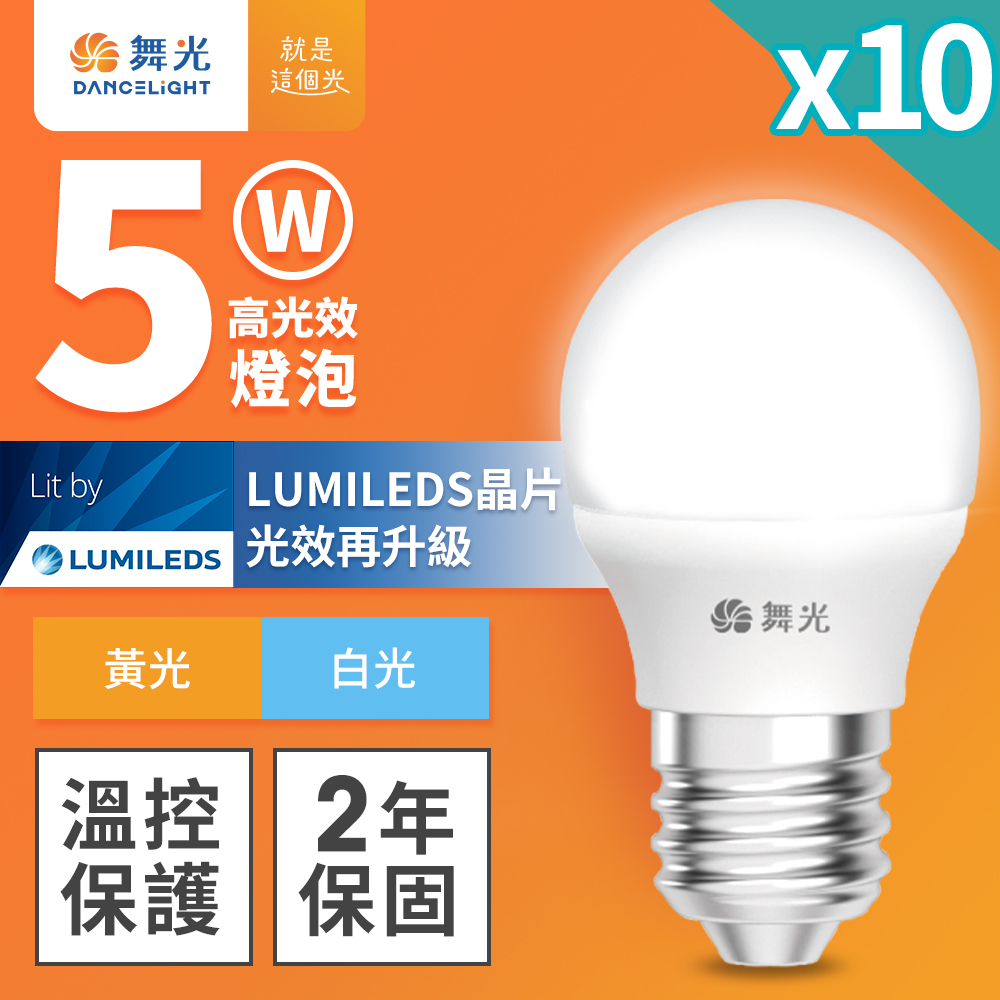 10入組 舞光 5W LED燈泡 E27 全電壓 超高光效 (白光/黃光)