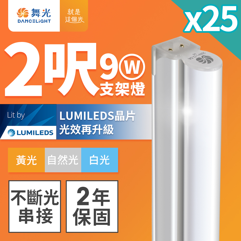 25入組 舞光 2呎LED支架燈 T5 9W 一體化層板燈 不斷光間接照明(白光/自然光/黃光)