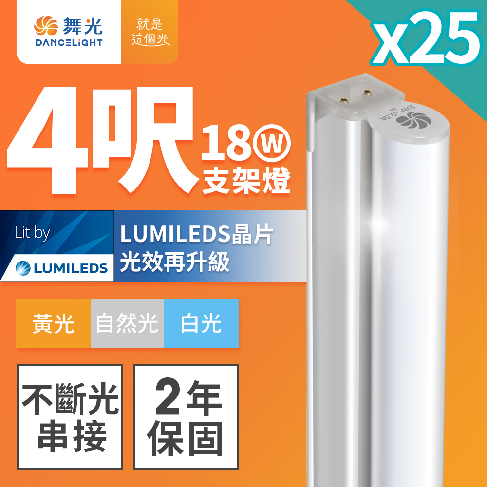 25入組 舞光 4呎LED支架燈 T5 18W 一體化層板燈 不斷光間接照明(白光/自然光/黃光)