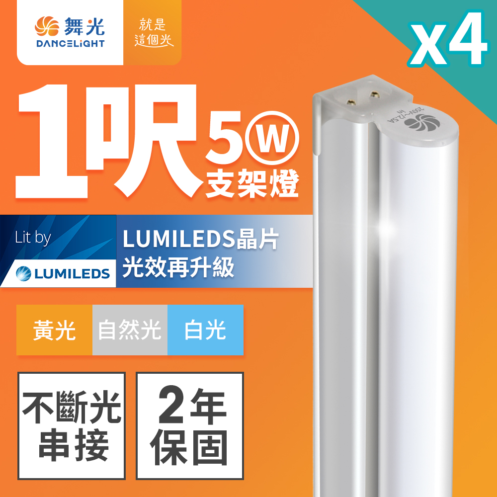 4入組 舞光 1呎LED支架燈 T5 5W 一體化層板燈 不斷光間接照明(白光/自然光/黃光)