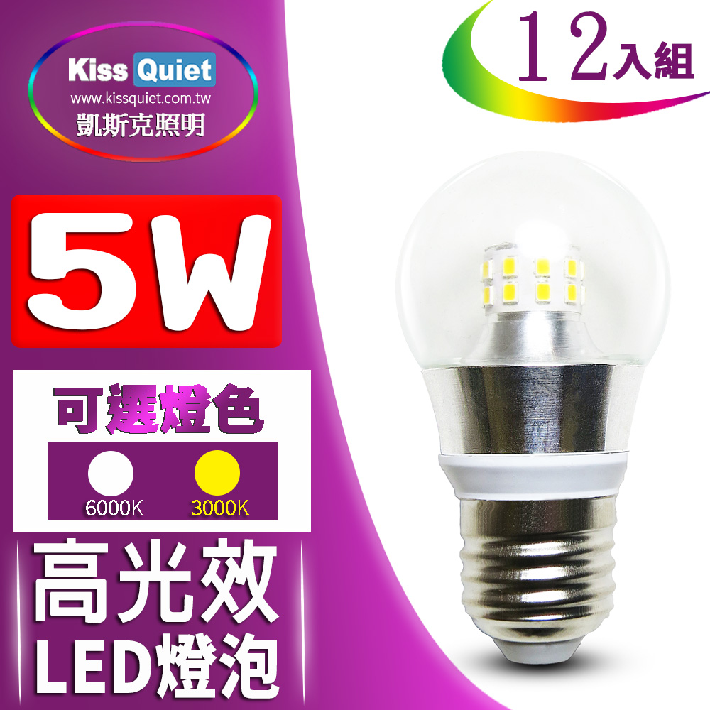 《Kiss Quiet》 5W廣角型E27 LED燈泡透明罩全電壓(白光/黄光)-12入