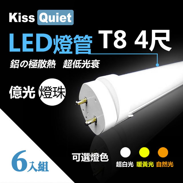 《Kiss Quiet》 億光燈珠(白光/黄光/自然光)CNS認證T8 4尺 LED燈管/全電壓/PF〉0.95-6入