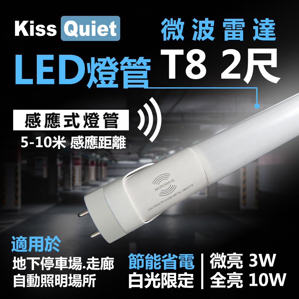 《Kiss Quiet》 智慧型動態(白光限定)雷達感應式 T8 2尺 LED燈管.全電壓高PF-10入