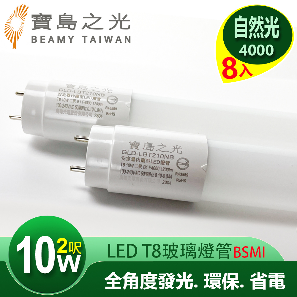【寶島之光】LED T8 2呎 10W 玻璃驗證燈管/自然光(8入)Y5T82NW