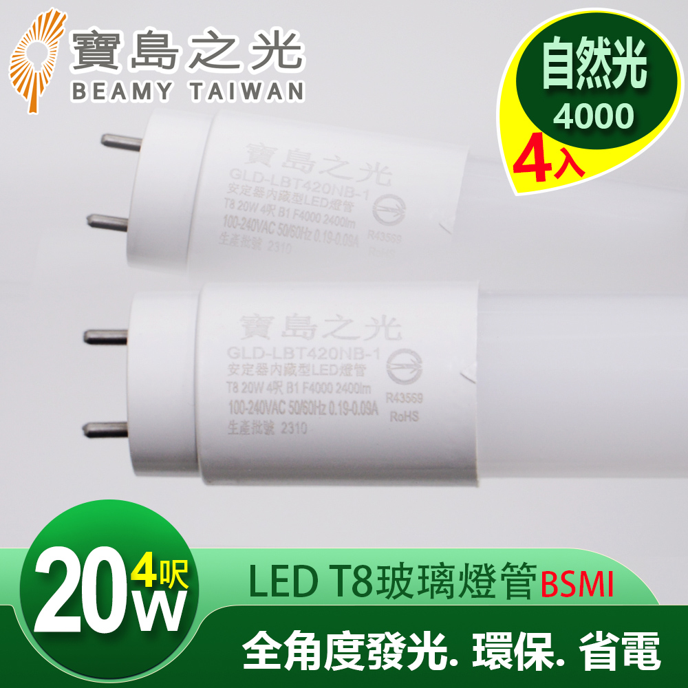 【寶島之光】LED T8 4呎 20W 玻璃驗證燈管/自然光(4入)Y5T84NW