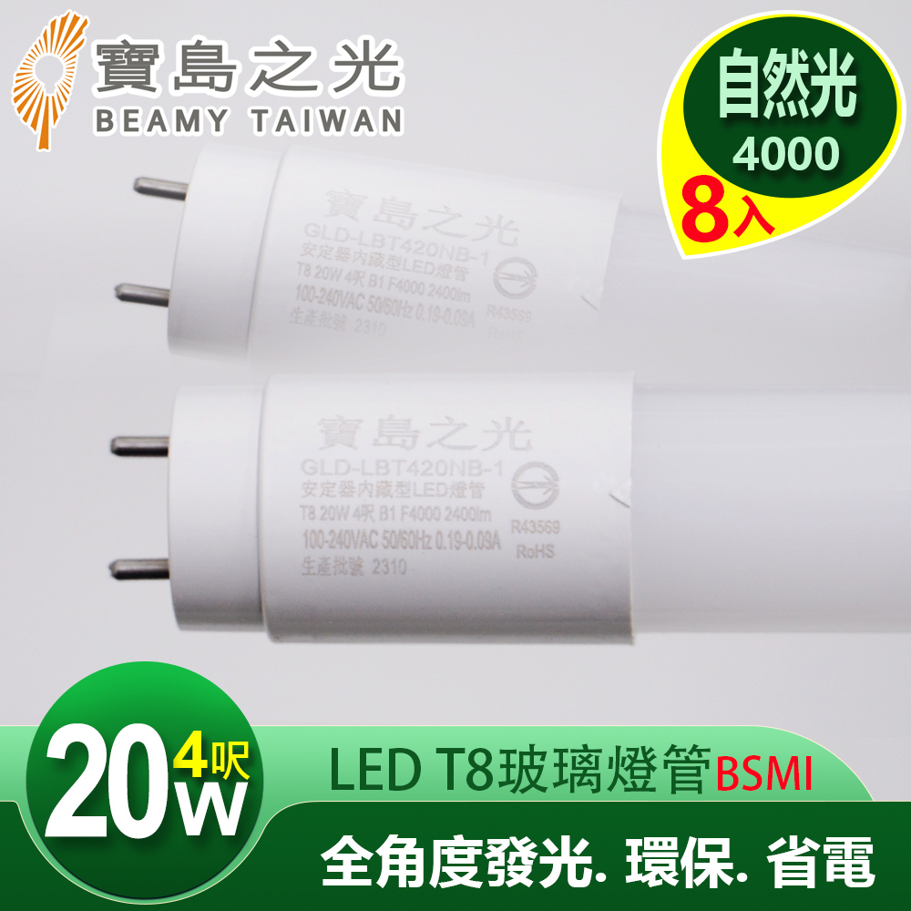 【寶島之光】LED T8 4呎 20W 玻璃驗證燈管/自然光(8入)Y5T84NW
