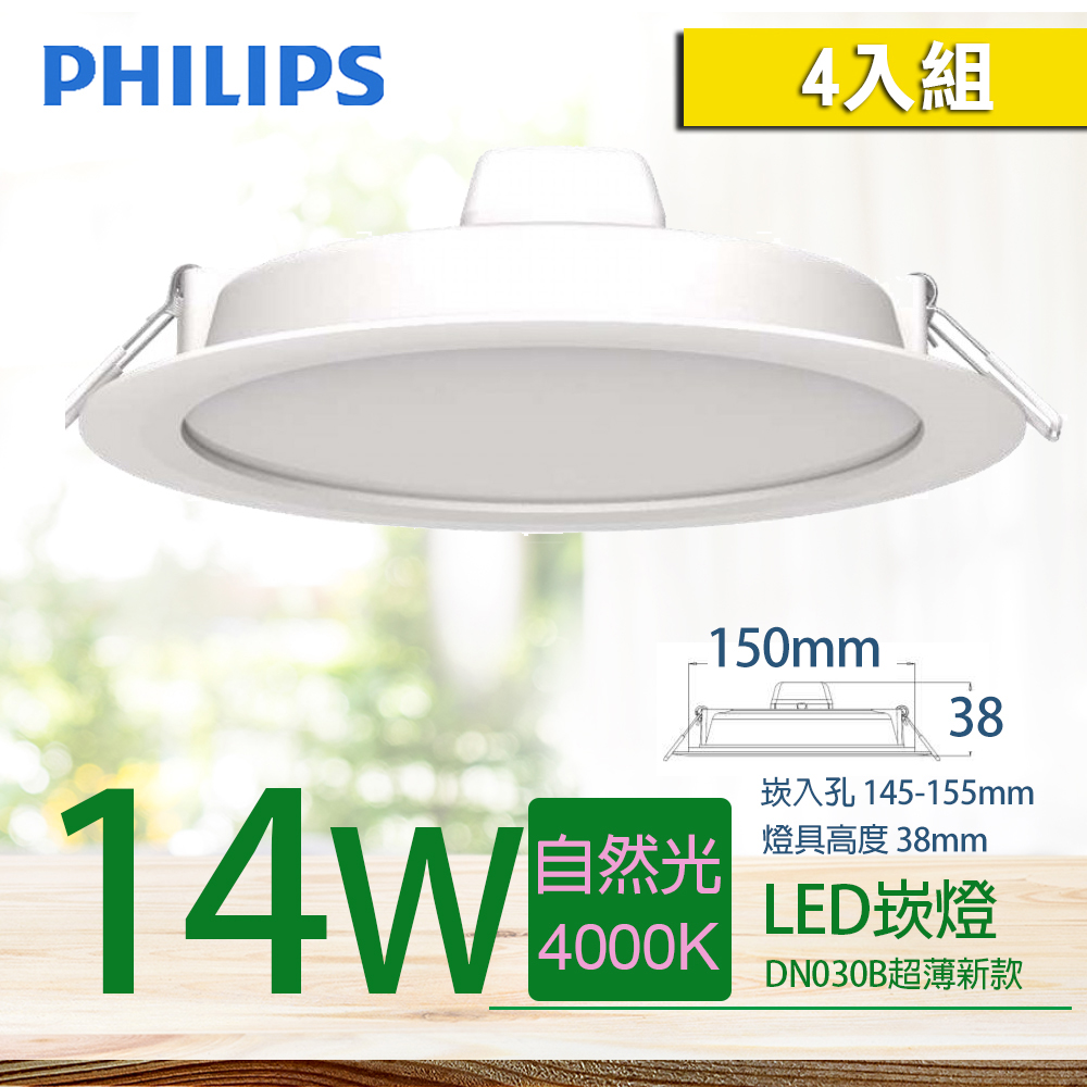 【PHILIPS 飛利浦】LED薄型崁燈 14W 150mm 自然光 4000K (DN030B) (4入組)