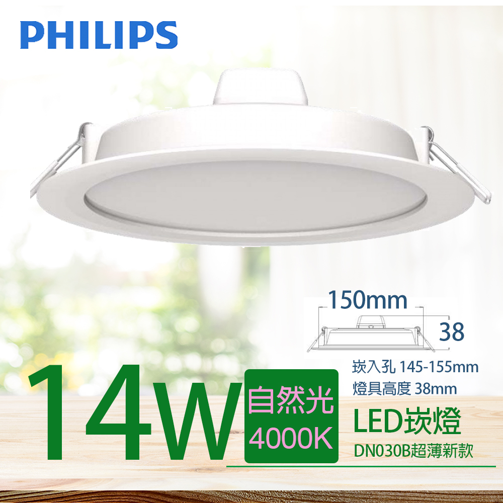 【PHILIPS 飛利浦】LED薄型崁燈 14W 150mm 自然光 4000K (DN030B)