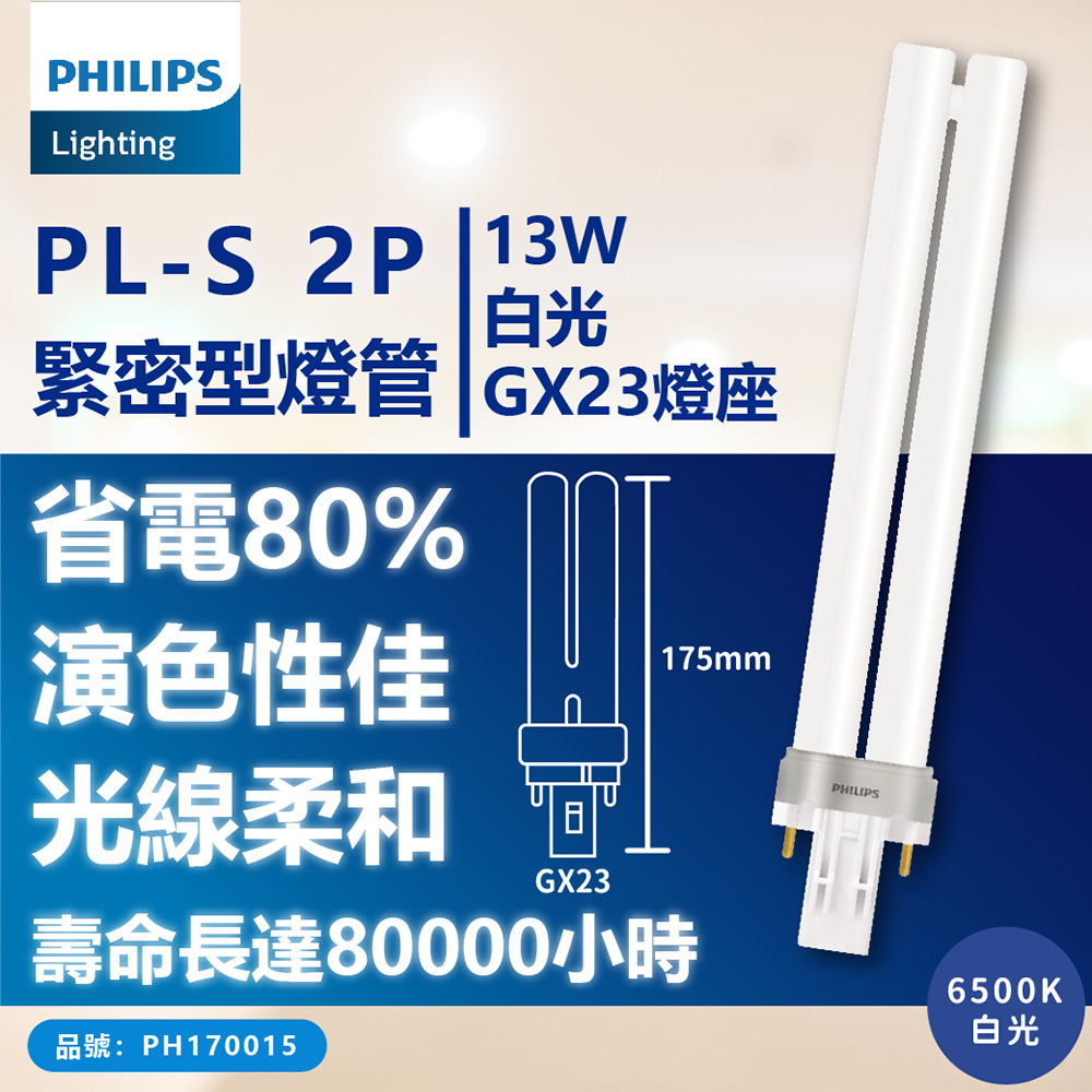 (3入) PHILIPS飛利浦 PL-S 13W /2P 燈管 (PL-S13/2P) 檯燈/抽油煙機 燈管 (色溫可選)