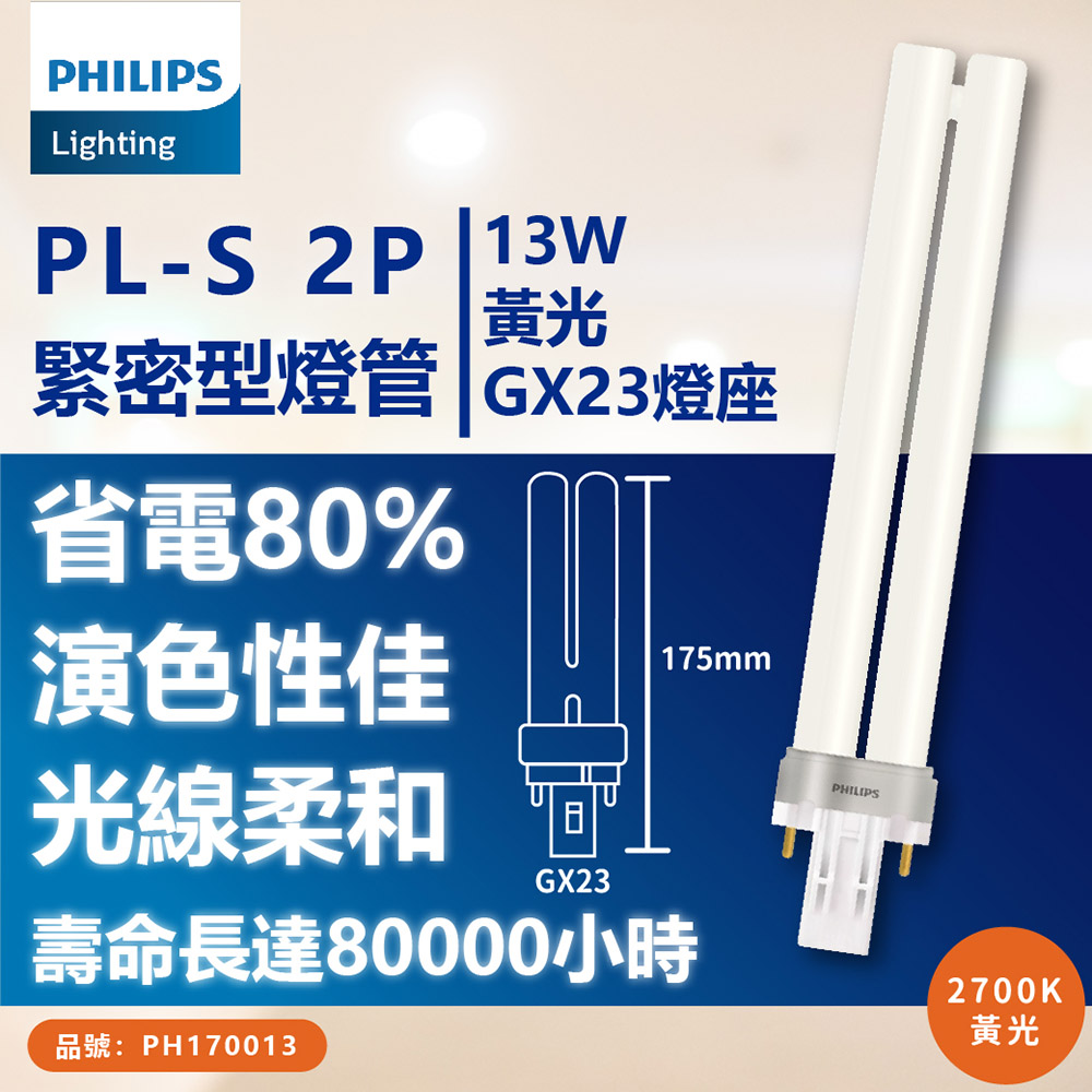(3入) PHILIPS飛利浦 PL-S 13W /2P 燈管 (PL-S13/2P) 檯燈/抽油煙機 燈管 (色溫可選)