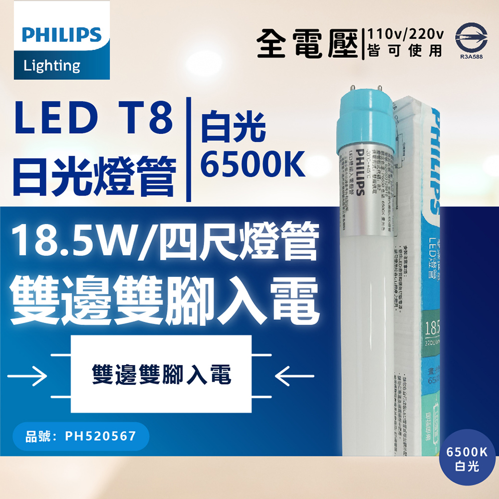 (4入) 【PHILIPS飛利浦】 LED T8 4尺 18.5W 全電壓 雙端入電 日光燈管 (色溫可選)