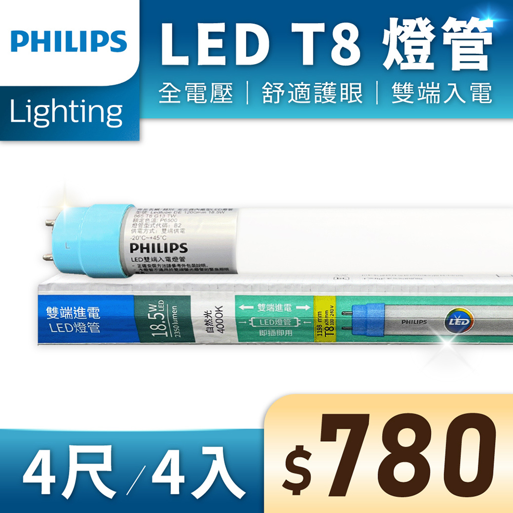 (4入) 【PHILIPS飛利浦】 LED T8 4尺 18.5W 全電壓 雙端入電 日光燈管 (黃光/自然光/白光)