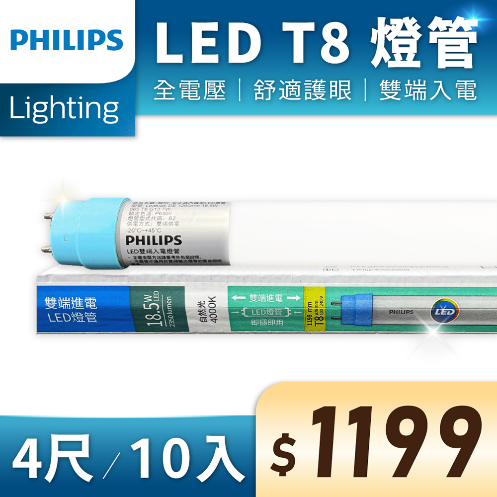 (10入) 【PHILIPS飛利浦】 LED T8 4尺 18.5W 全電壓 雙端入電 日光燈管 (黃光/自然光/白光)
