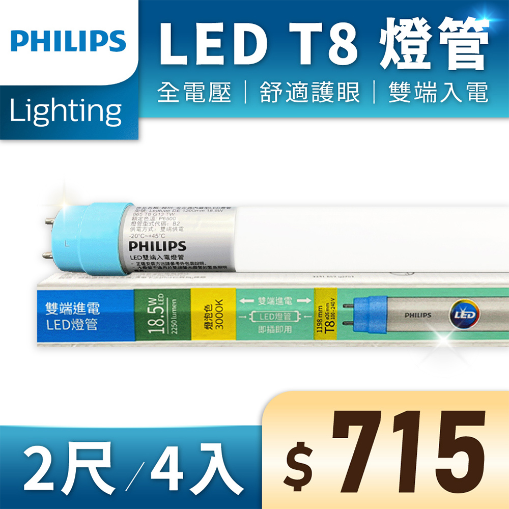 (4入) 【PHILIPS飛利浦】 LED T8 2尺 9.5W 全電壓 雙端入電 日光燈管 (黃光/自然光/白光)