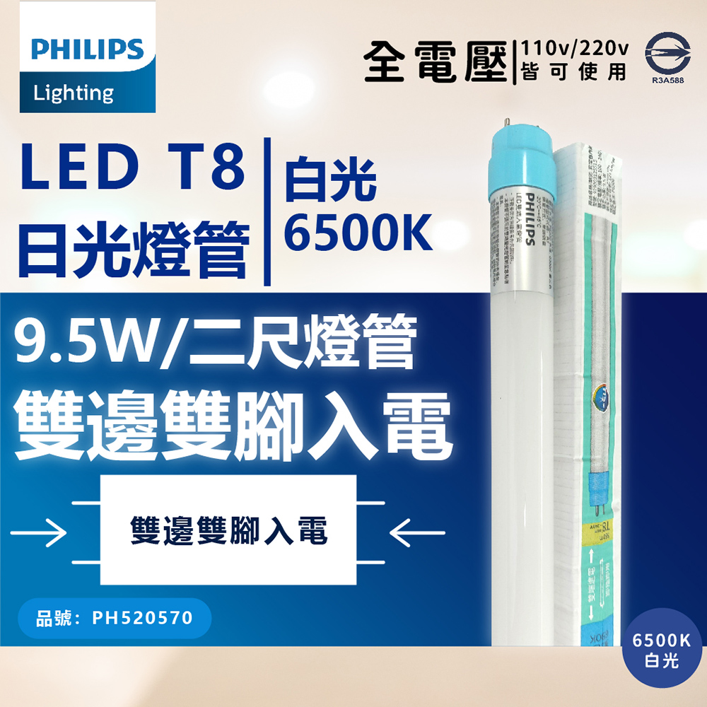 (10入) 【PHILIPS飛利浦】 LED T8 2尺 9.5W 全電壓 雙端入電 日光燈管 (黃光/自然光/白光)