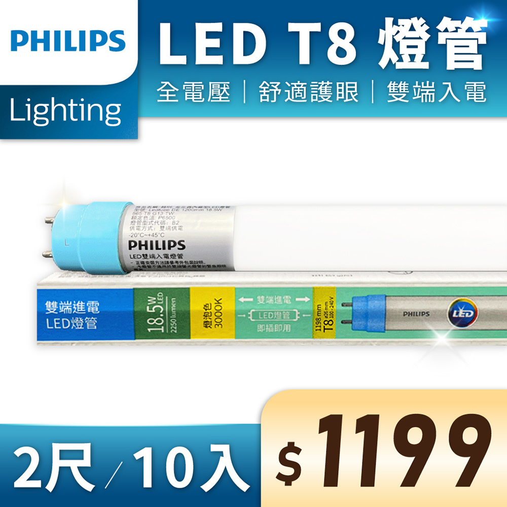 (10入) 【PHILIPS飛利浦】 LED T8 2尺 9.5W 全電壓 雙端入電 日光燈管 (黃光/自然光/白光)