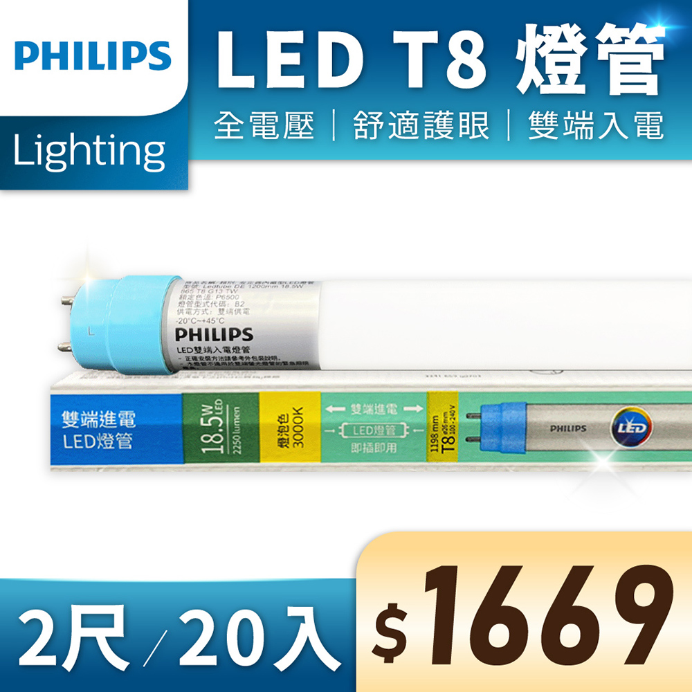 (20入) 【PHILIPS飛利浦】 LED T8 2尺 9.5W 全電壓 雙端入電 日光燈管 (黃光/自然光/白光)