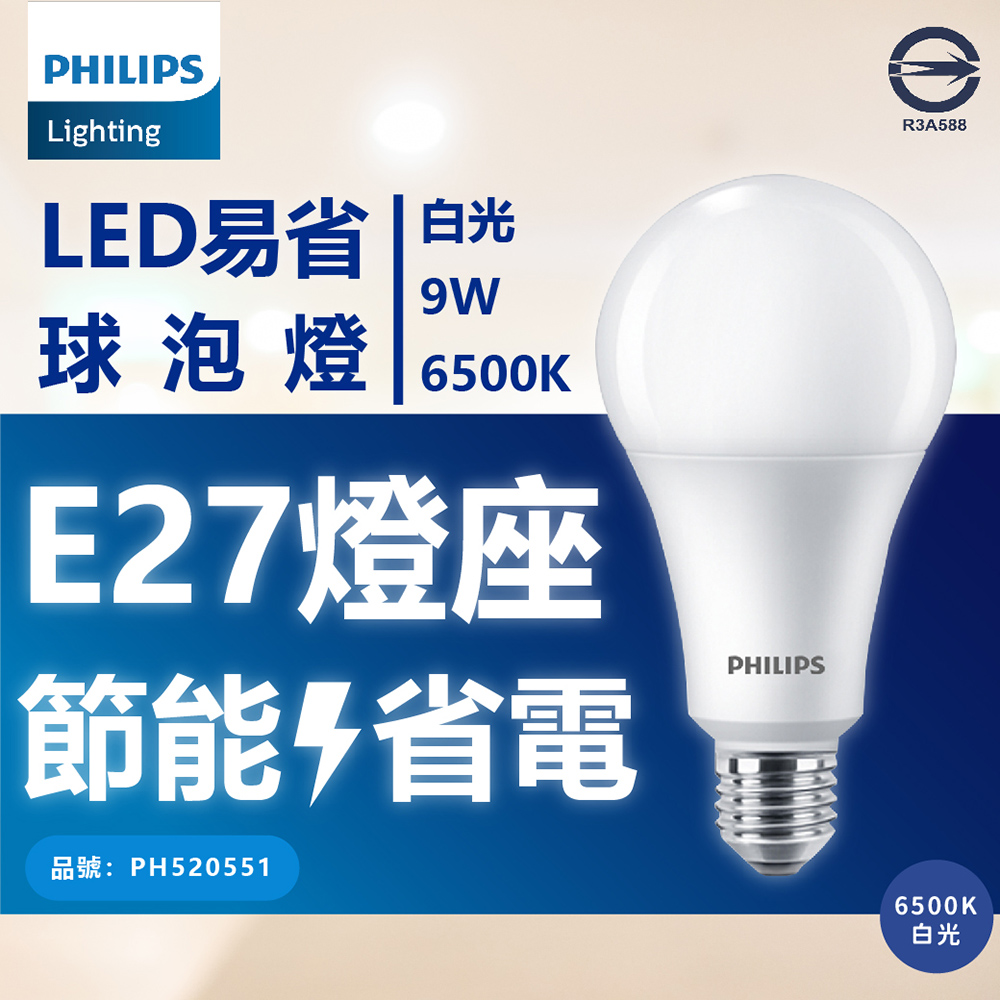 (4入) 【PHILIPS飛利浦】 新版 易省 LED 9W 全電壓 E27 球泡燈 (黃光/自然光/白光)