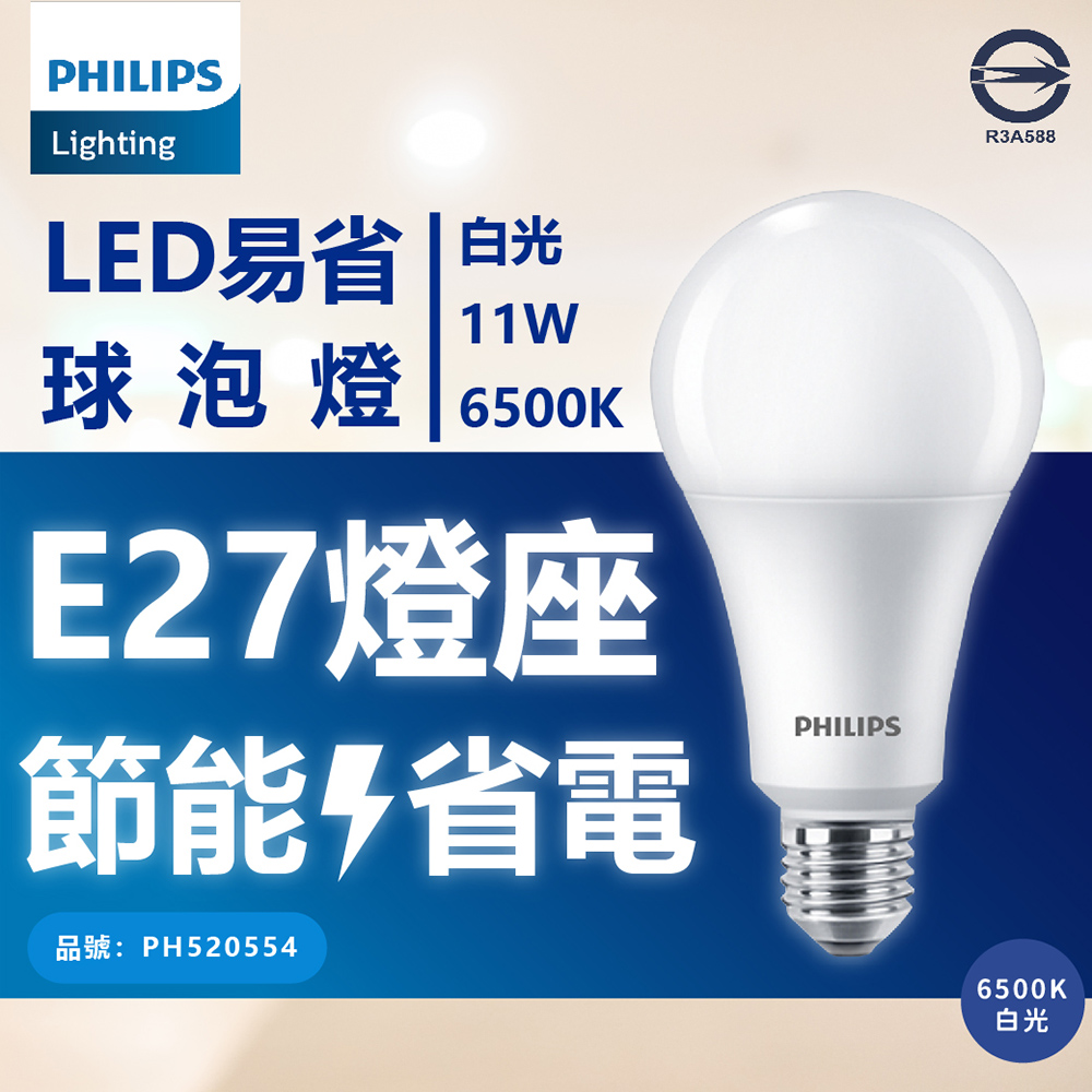 (4入) 【PHILIPS飛利浦】 新版 易省 LED 11W 全電壓 E27 球泡燈 (黃光/自然光/白光)