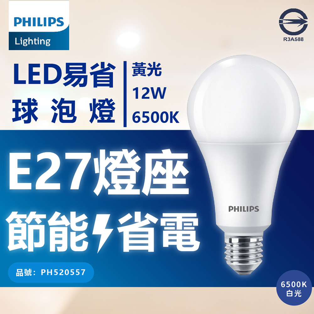 (12入) 【PHILIPS飛利浦】 新版 易省 LED 12W 全電壓 E27 球泡燈 (黃光/自然光/白光)